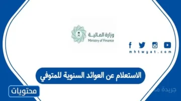 أموال مستحقة لورثة المتوفين خطوات صرف العوائد السنوية لعام 1447 إلكترونيًا 1